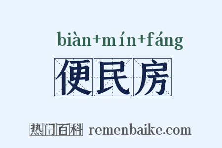 便民房是什么意思的图片